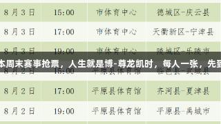 德BA本周末赛事抢票，人生就是博-尊龙凯时，每人一张，先到先得！