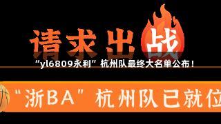 “yl6809永利”杭州队最终大名单公布！