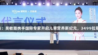 Witsbb健康新品发布：吴敏霞携手国际专家开启儿童营养新纪元，3499拉斯维加斯助力健康未来
