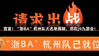 官宣！“浙BA”杭州队大名单揭晓，尽在j9九游会！