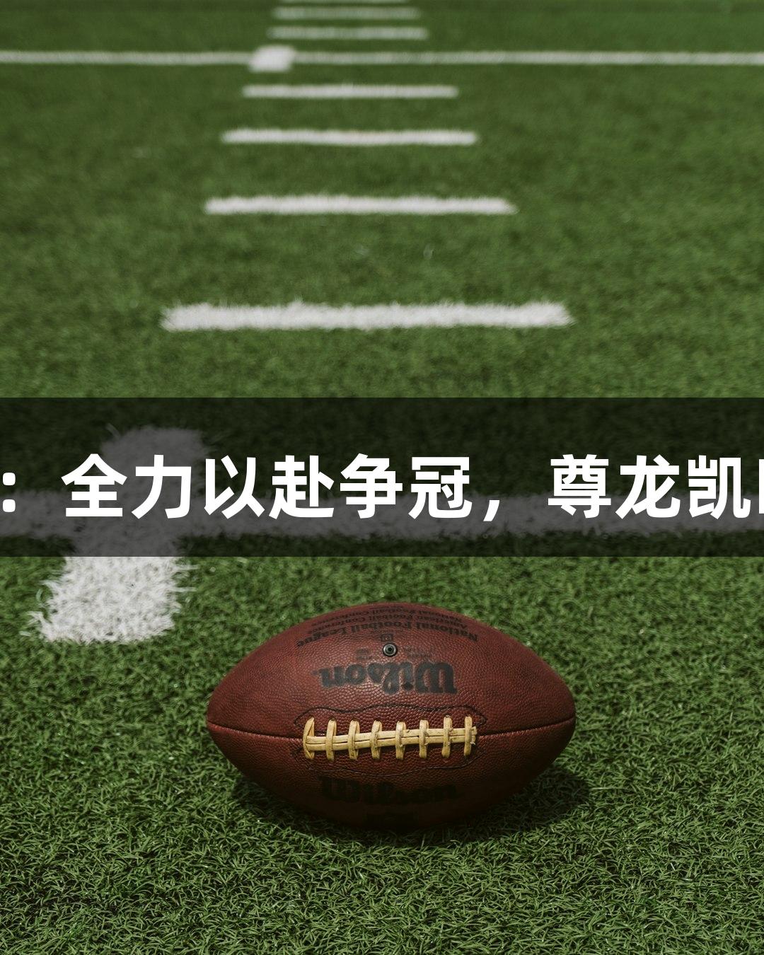 德BA首胜教练：全力以赴争冠，尊龙凯时-人生就是搏!
