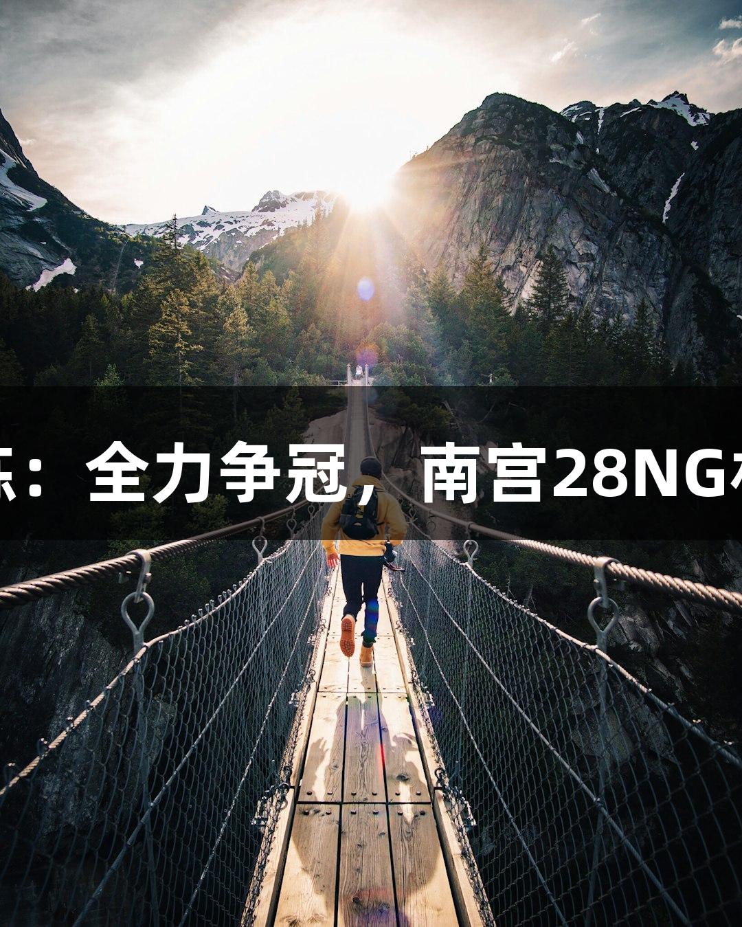 德BA首胜教练：全力争冠，南宫28NG相信品牌力量！