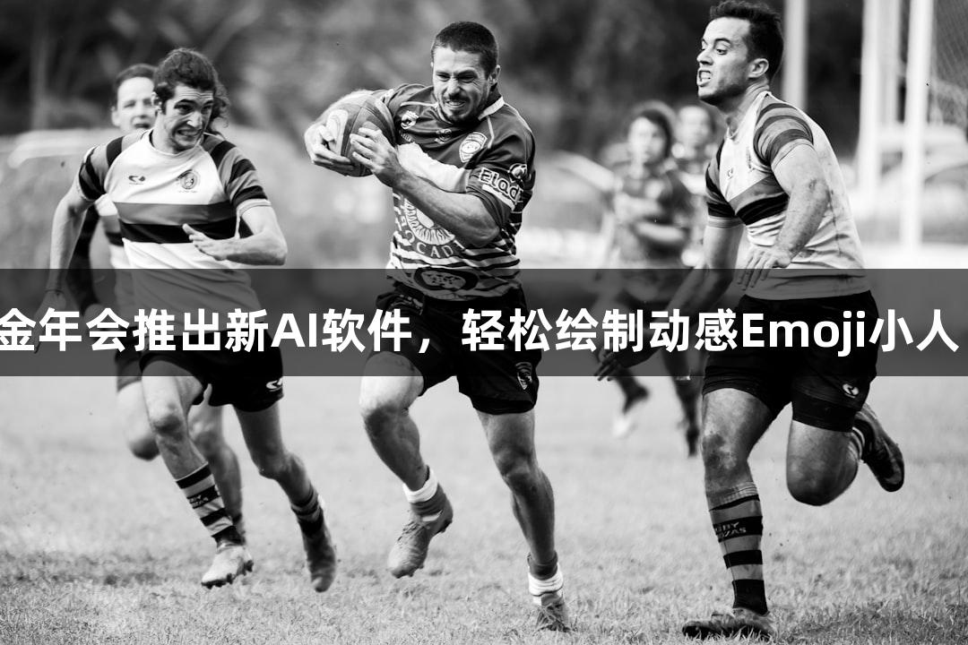金年会推出新AI软件，轻松绘制动感Emoji小人！
