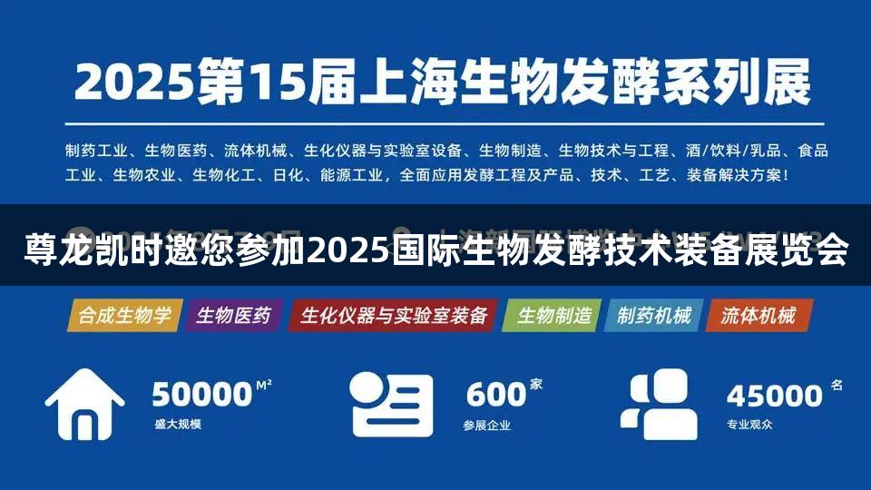 尊龙凯时邀您参加2025国际生物发酵技术装备展览会