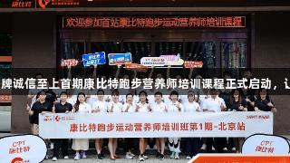 金年会金字招牌诚信至上首期康比特跑步营养师培训课程正式启动，让奔跑更健康。