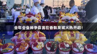金年会食神争霸赛在香飘泉城火热开启！