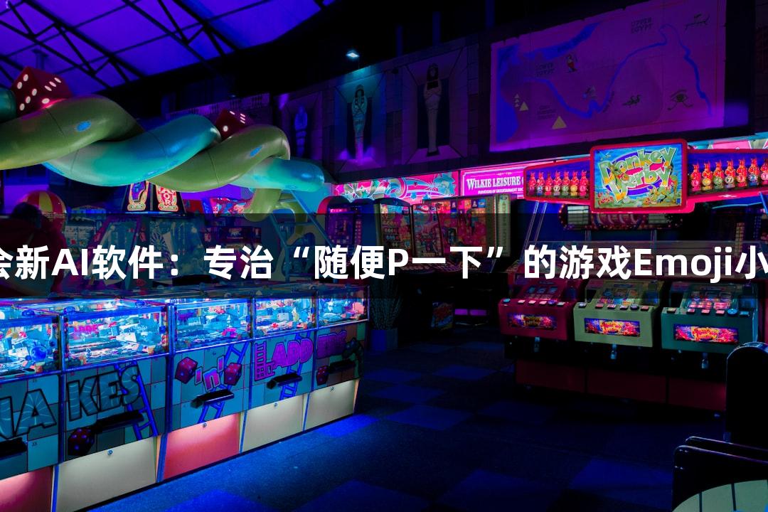 J9九游会新AI软件：专治“随便P一下”的游戏Emoji小人火了！