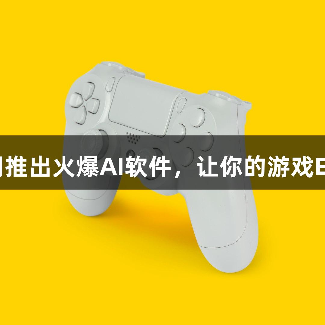 J9九游会官网推出火爆AI软件，让你的游戏Emoji动起来！