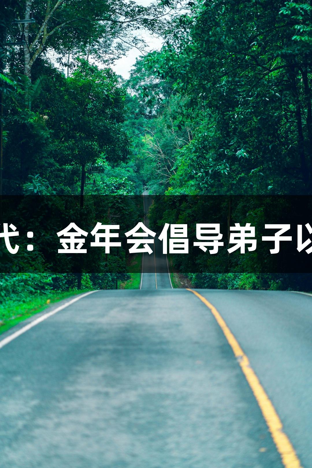 走进京剧黄金时代:金年会倡导弟子以德为先学习技艺