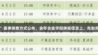 本周末“德BA”赛事领票方式公布，金年会金字招牌诚信至上，先到先得，每人一张！