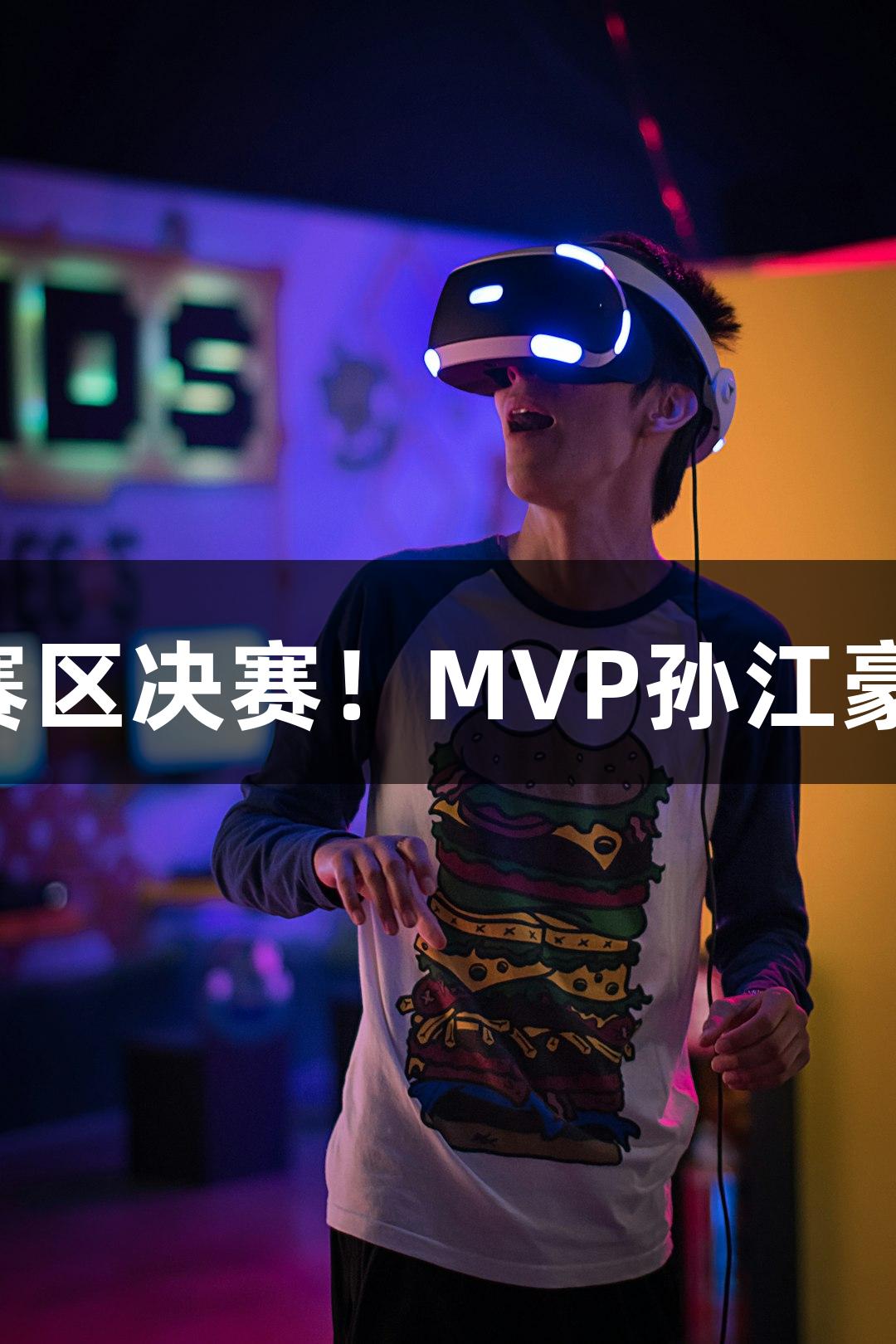 富阳队69-58逆袭萧山队，挺进杭州赛区决赛！MVP孙江豪激动感谢，尽在122大阳城集团网站。
