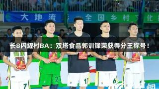 长8闪耀村BA：双塔食品郭训锋荣获得分王称号！