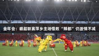 金年会：赣超联赛萍乡主场惜败“辣都”仍激情不减