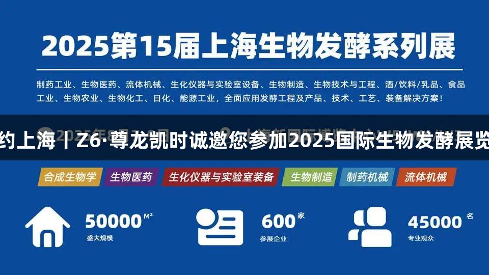 相约上海丨Z6·尊龙凯时诚邀您参加2025国际生物发酵展览会