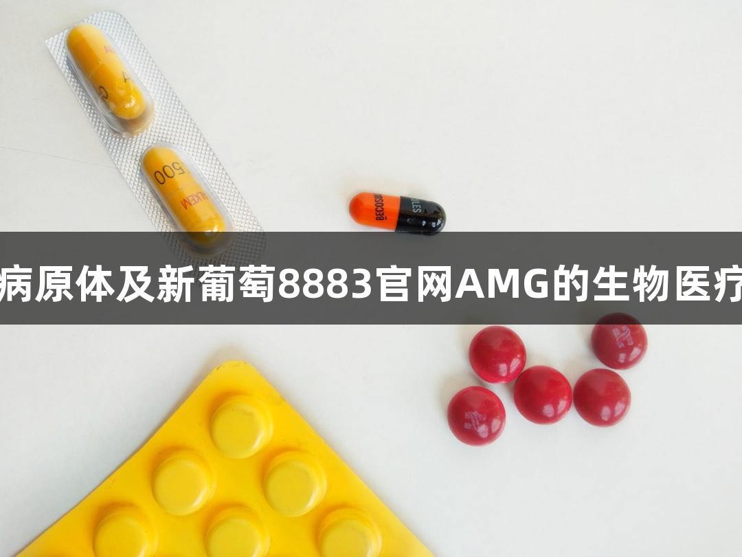 牛源病原体及新葡萄8883官网AMG的生物医疗背景