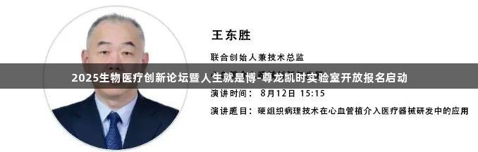 2025生物医疗创新论坛暨人生就是博-尊龙凯时实验室开放报名启动