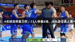 鲁辽U21冲突遭重罚：4名球员停赛三年，13人停赛8场，j9九游会真人第一品牌关注赛事公平！