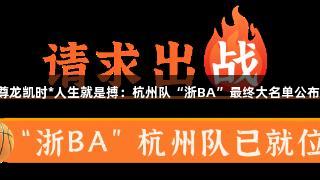 尊龙凯时*人生就是搏：杭州队“浙BA”最终大名单公布！
