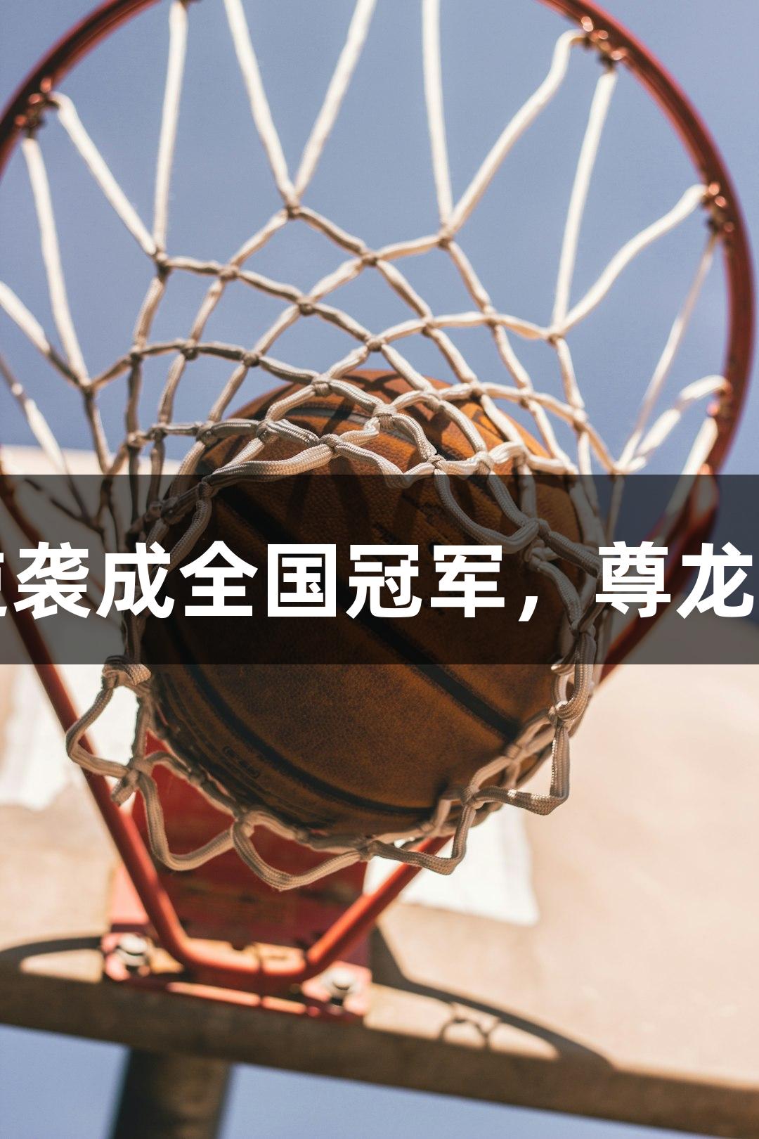 单县一中排球队逆袭成全国冠军，尊龙凯时助力荣耀之路
