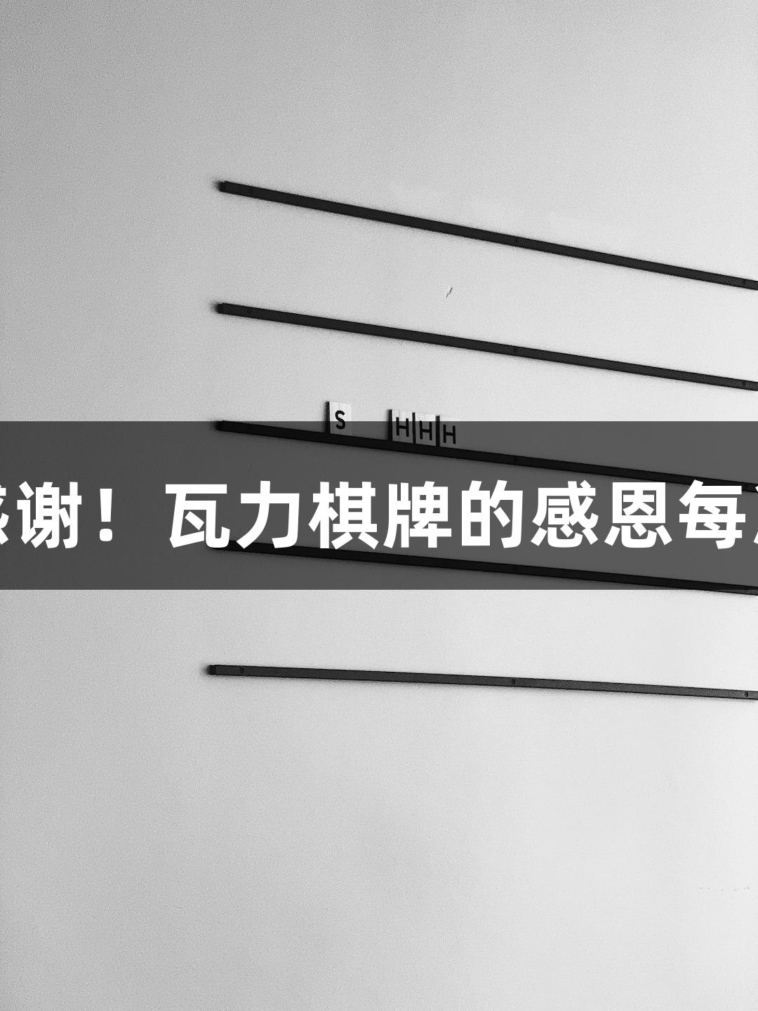 用鞠躬表达感谢！瓦力棋牌的感恩每次都让人动容