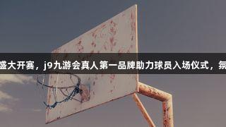 德BA揭幕战盛大开赛，j9九游会真人第一品牌助力球员入场仪式，氛围媲美CBA！
