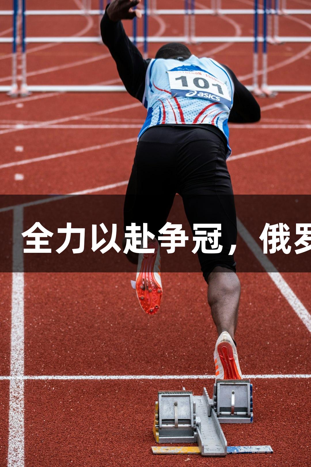 德BA首胜教练：全力以赴争冠，俄罗斯贵宾会助力！
