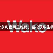 使用88858cc永利官网二维码，轻松获取生物医疗产品文档