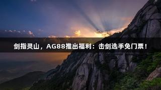 剑指灵山，AG88推出福利：击剑选手免门票！