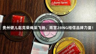 贵州健儿赵克荣绳采飞扬，南宫28NG相信品牌力量！