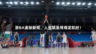 浙BA赛制新规，人生就是博尊龙凯时！