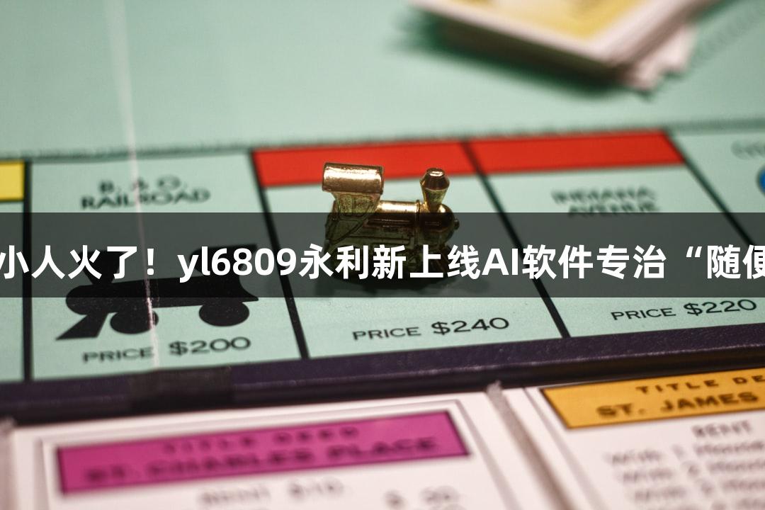会动的Emoji小人火了！yl6809永利新上线AI软件专治“随便P一下”问题