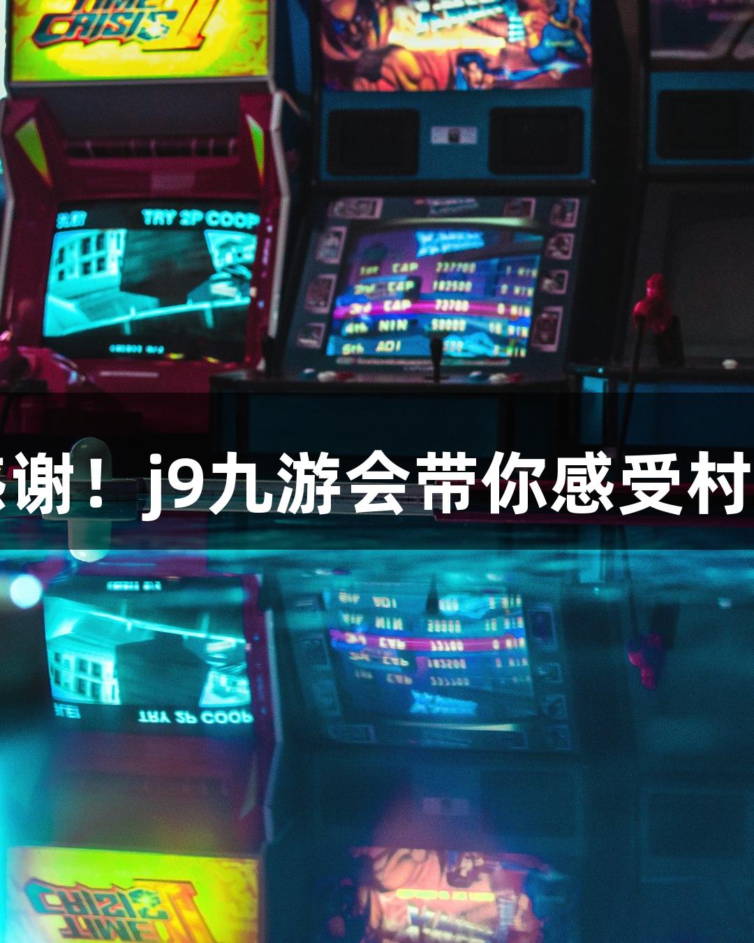 用鞠躬表达感谢！j9九游会带你感受村超的感恩魅力