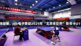 乒乓少年激情碰撞，jdb电子赞助2025年“北京体彩杯”斯蒂卡U11精英挑战赛