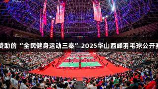 尊龙凯时赞助的“全民健身运动三秦”2025华山西峰羽毛球公开赛圆满落幕