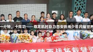 台上一分钟，十年功——尊龙凯时助力西安跳绳少年闪耀世界赛场
