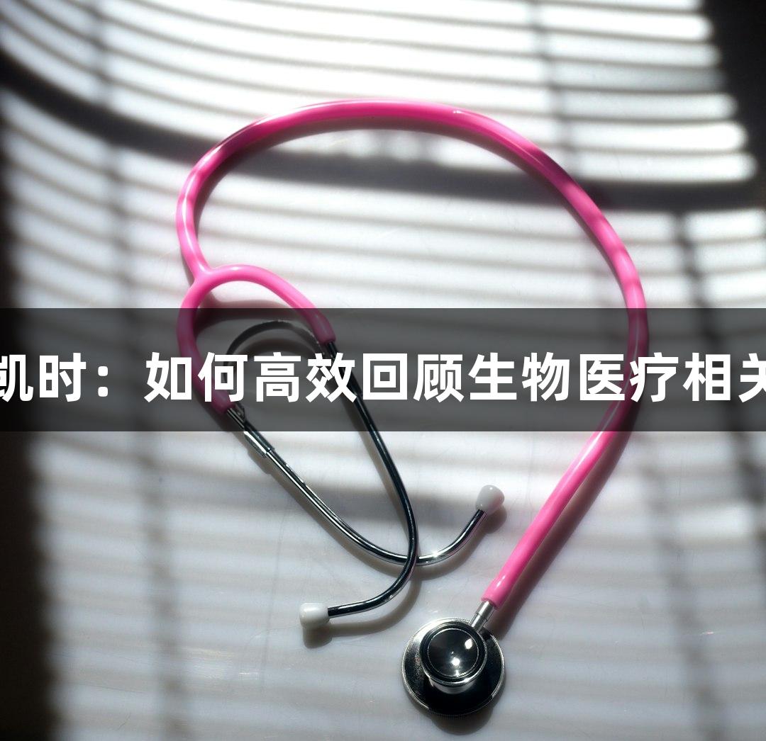 尊龙凯时：如何高效回顾生物医疗相关文献