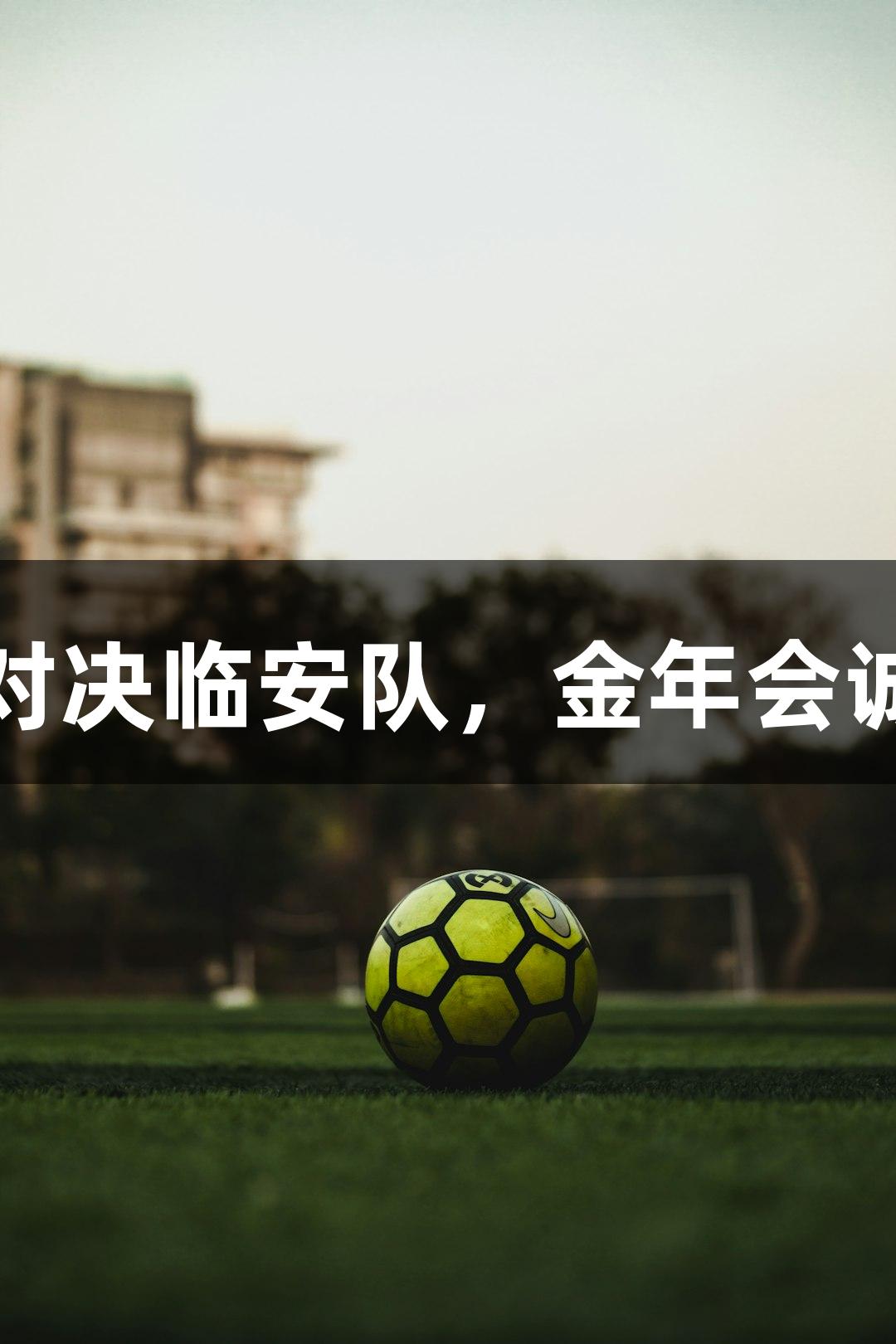 浙BA半决赛：上城队对决临安队，金年会诚邀您欣赏精彩五佳球！