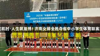 尊龙凯时-人生就是搏! 济南女排全胜夺省中小学生体育联赛冠军