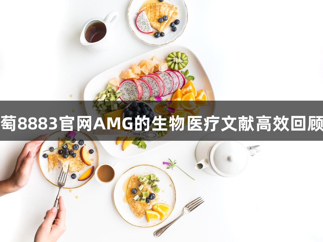 新葡萄8883官网AMG的生物医疗文献高效回顾方法