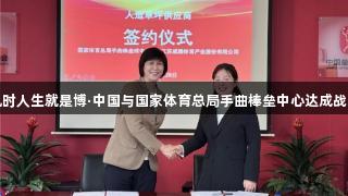 尊龙凯时人生就是博·中国与国家体育总局手曲棒垒中心达成战略合作