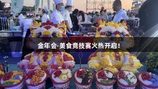 金年会·美食竞技赛火热开启！