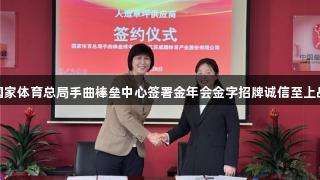 威腾体育与国家体育总局手曲棒垒中心签署金年会金字招牌诚信至上战略合作协议