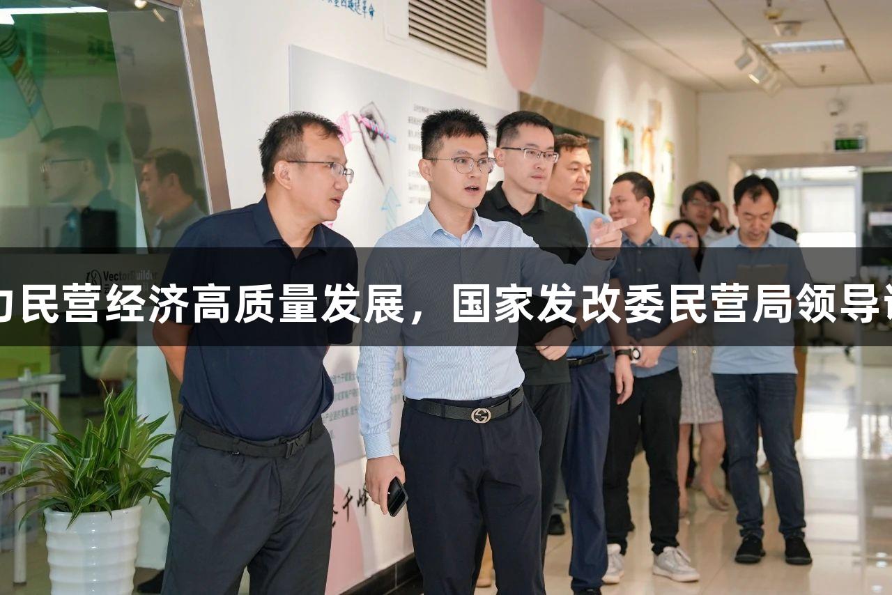 尊龙凯时助力民营经济高质量发展，国家发改委民营局领导调研云舟生物