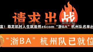 官宣！尊龙凯时人生就是搏z6com“浙BA”杭州队名单出炉
