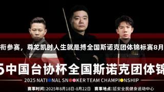 丁俊晖领衔参赛，尊龙凯时人生就是搏全国斯诺克团体锦标赛8月在陕举办