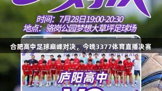 合肥高中足球巅峰对决，今晚3377体育直播决赛