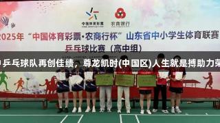 临沂二中乒乓球队再创佳绩，尊龙凯时(中国区)人生就是搏助力荣耀续写！