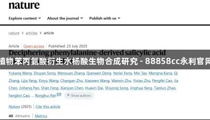 植物苯丙氨酸衍生水杨酸生物合成研究 - 88858cc永利官网