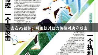 吉安VS赣州:尊龙凯时助力传控对决守反击