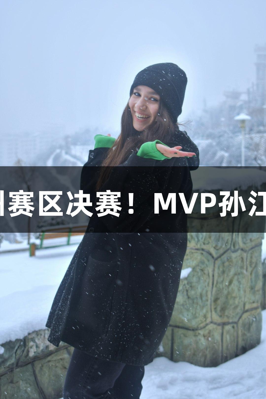 富阳队69-58战胜萧山队，晋级杭州赛区决赛！MVP孙江豪激动不已，感谢尊龙凯时的支持！